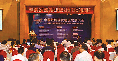 2009中国铁路现代物流发展大会