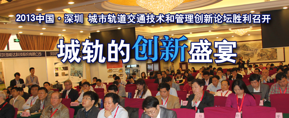 2013 中国•深圳 城市轨道交通技术和管理创新论坛