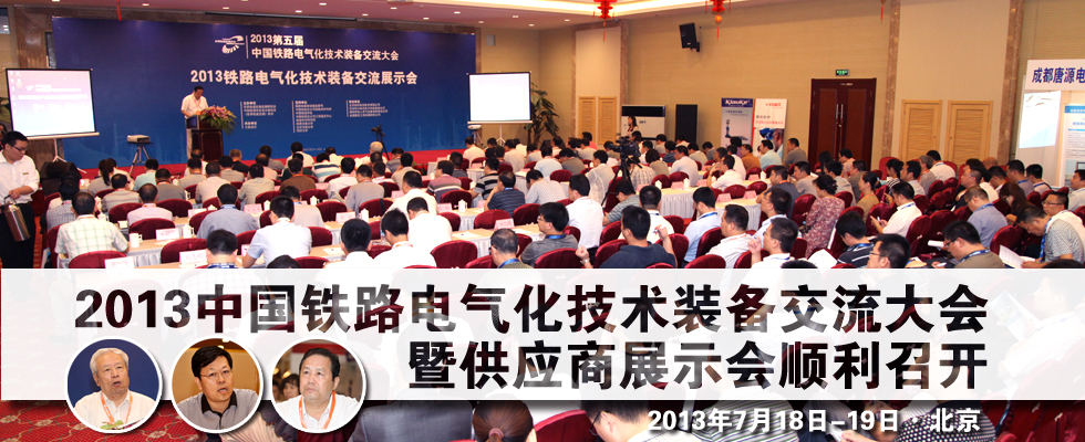 2013中国铁路电气化技术装备交流大会及供应商展示会