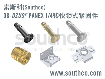 索斯科D8 DZUS® Panex紧固件美观耐用而不减强度