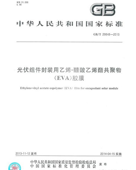 EVA胶膜国家标准纸质版正式发行 