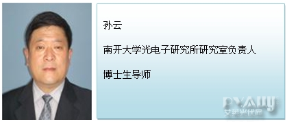 南开大学光电子研究所研究室负责人、博士生导师孙云教授