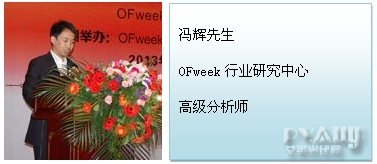 OFweek行业研究中心高级分析师冯辉先生
