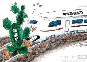 墨西哥高铁重启招标 中国企业底牌泄露胜算变数大