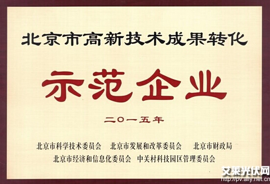 北京能高荣获“高新技术成果转化示范企业”称号