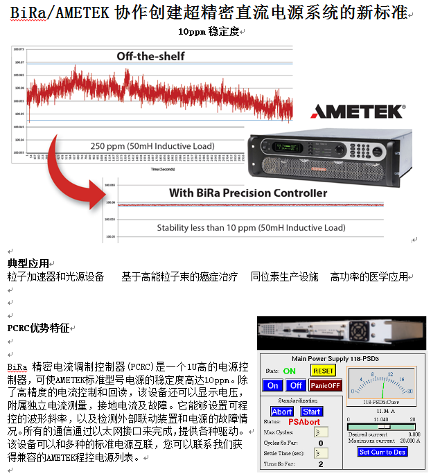 BiRa/AMETEK协作超精密直流电源系统新标准