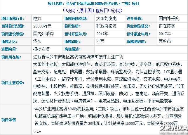 萍乡矿业集团高坑30MWp光伏发电（二期）项目