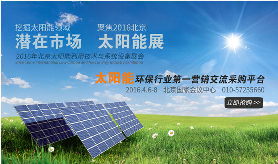 挖掘潜在市场 聚焦2016北京太阳能展