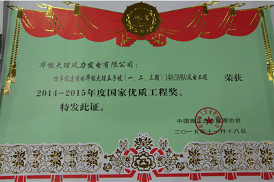  2015年中国电力行业优质工程奖
