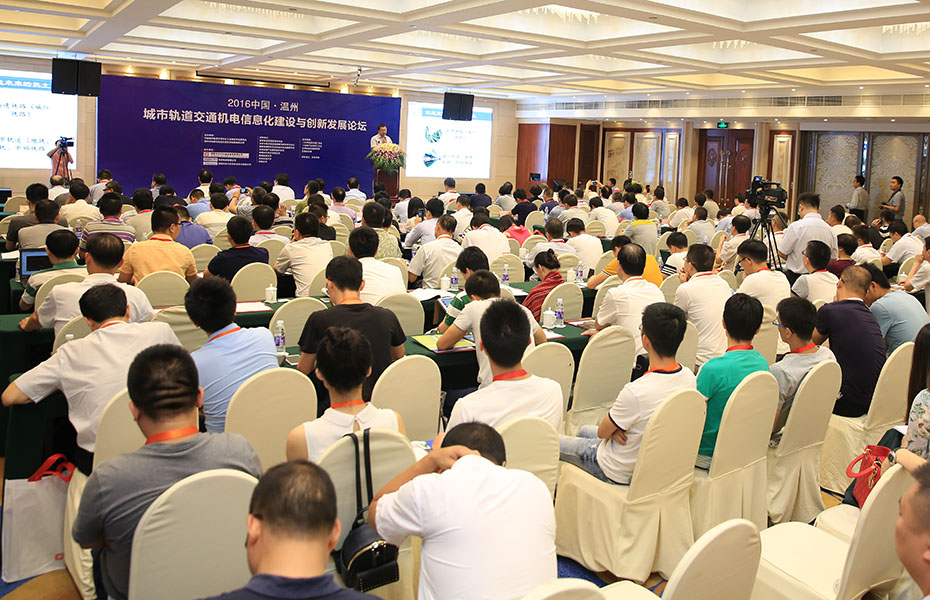 2016中国•温州城市轨道交通机电信息化建设与发展论坛开幕式