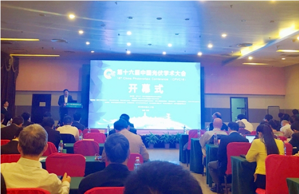 第十六届中国光伏学术大会举行
