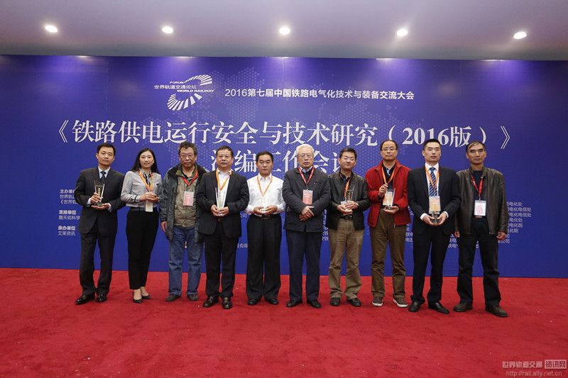 “2016年第七届中国铁路电气化技术与装备交流大会”颁奖现场