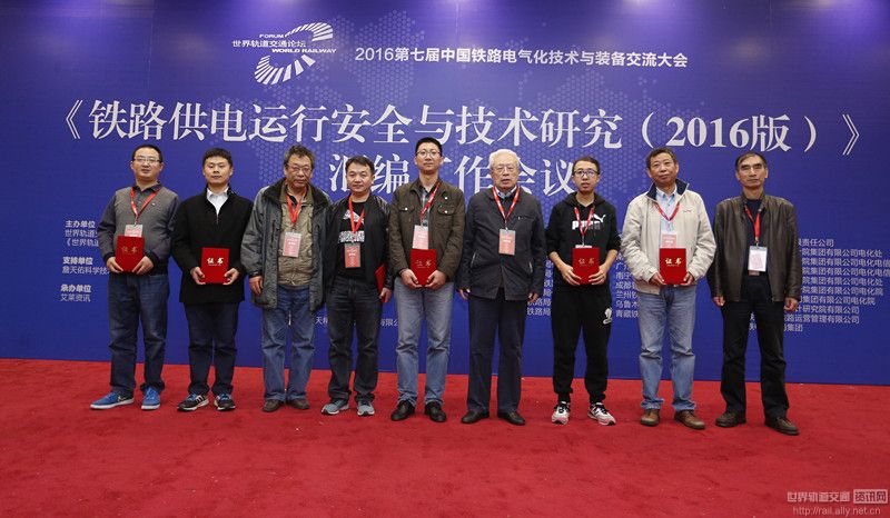 “2016年第七届中国铁路电气化技术与装备交流大会”颁奖现场