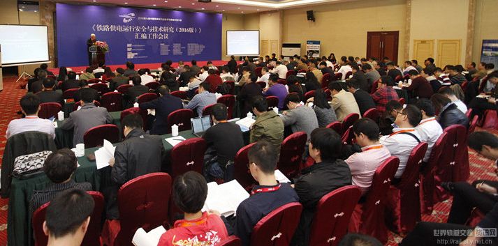 “2016年第七届中国铁路电气化技术与装备交流大会”会议现场