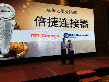 PEI-Genesis倍捷连接器喜获《国际电子商情》“成长之星分销商奖”