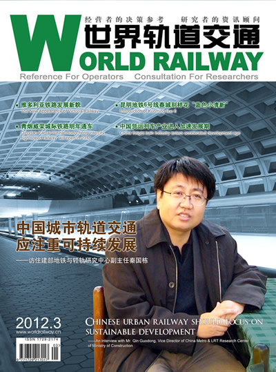 《世界轨道交通》杂志