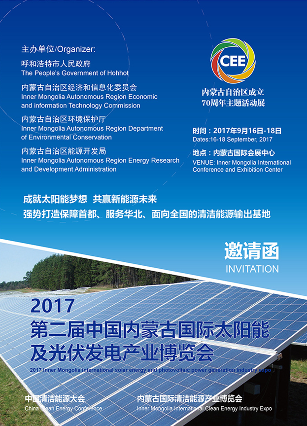 2017第二届中国内蒙古国际太阳能及光伏发电产业博览会