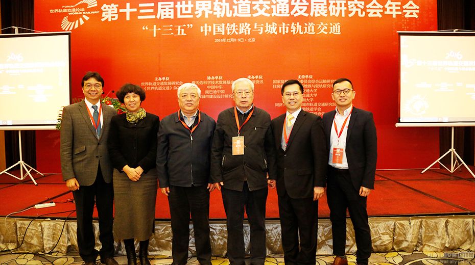 第十三届世界轨道交通发展研究会年会 “十三五”中国铁路与城市轨道交通与领导合影
