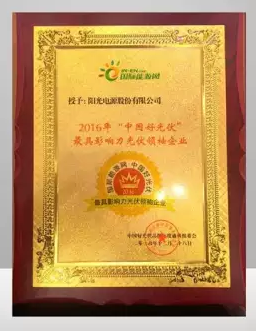 阳光电源荣膺“2016年最具影响力光伏领袖企业奖”