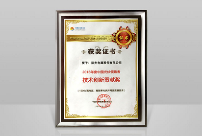 阳光电源荣膺2016年中国光伏领跑者技术创新贡献奖