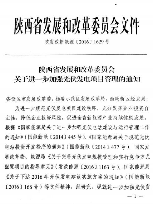 陕西省发改委关于进一步加强光伏发电项目管理的通知