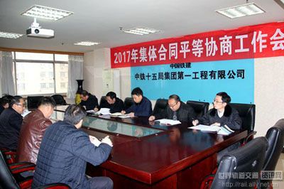 中国铁建中铁十五局集团一公司—集体合同平等协商维护职工权益