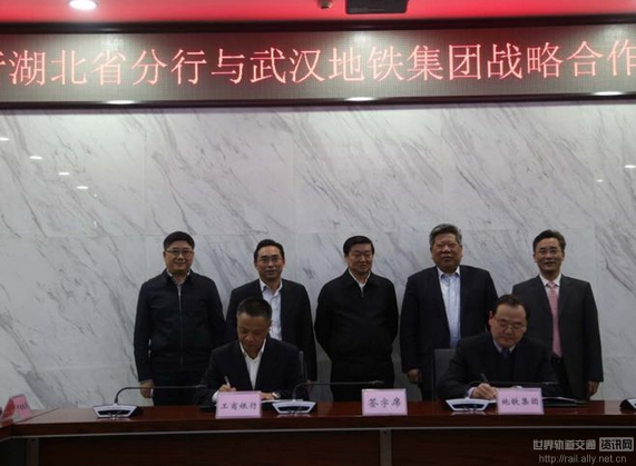 工行湖北省分行与武汉地铁集团签署战略合作协议
