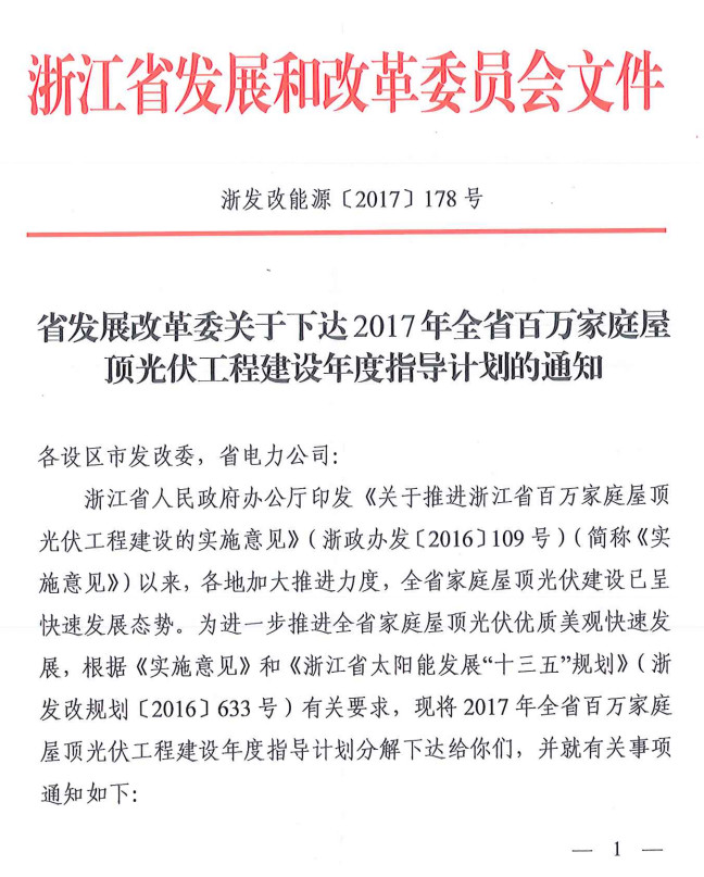 2017年浙江省计划新增家庭屋顶光伏20.1万户