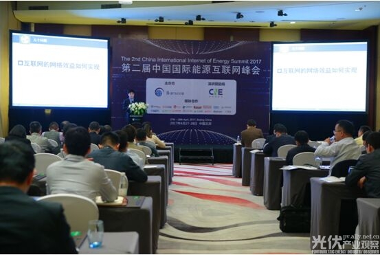 2017中国国际能源互联网峰会在京举行