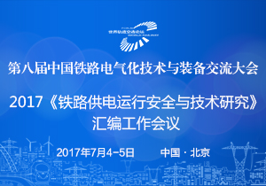 2017第八屆中國鐵路電氣化技術與裝備交流大會