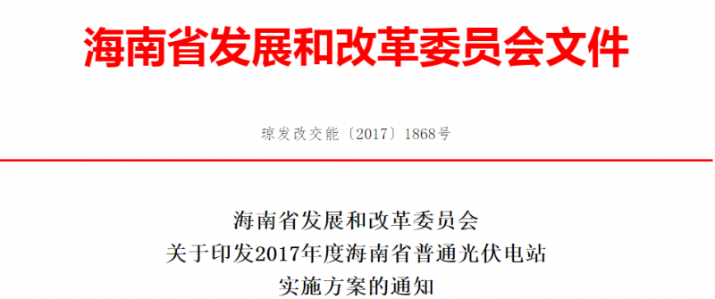 2017年海南省普通光伏电站实施方案的通知