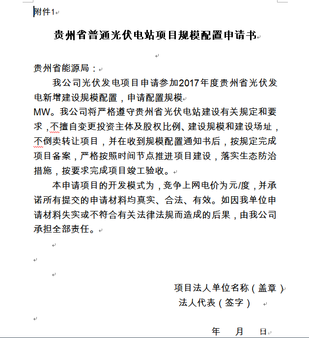 贵州2017年光伏电站项目配置工作的通知