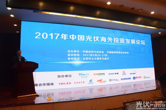2017年中国光伏海外投资发展论坛在京召开