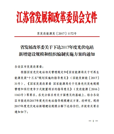 江苏省新增光伏电站规模实施方案的通知