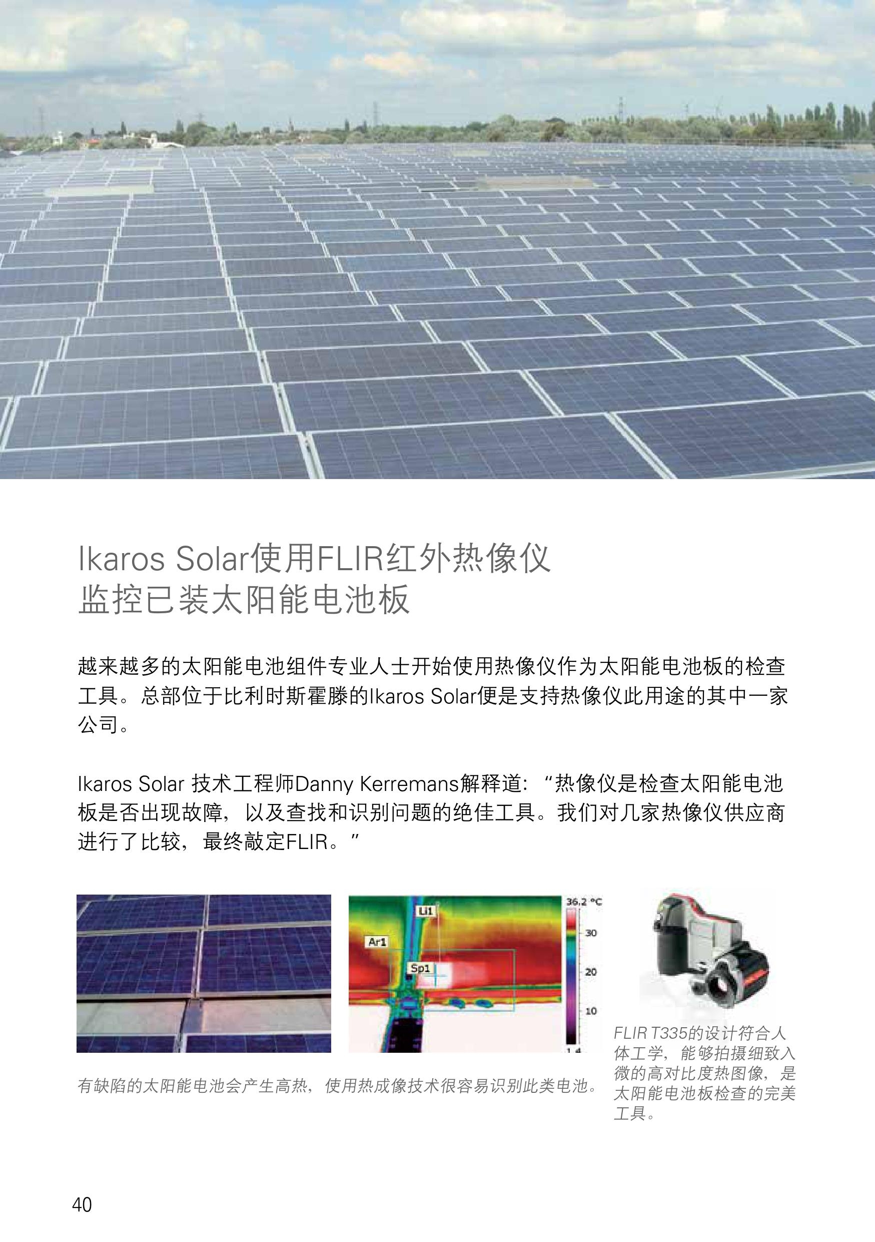 菲力尔：红外热像仪监控已装太阳能电池板