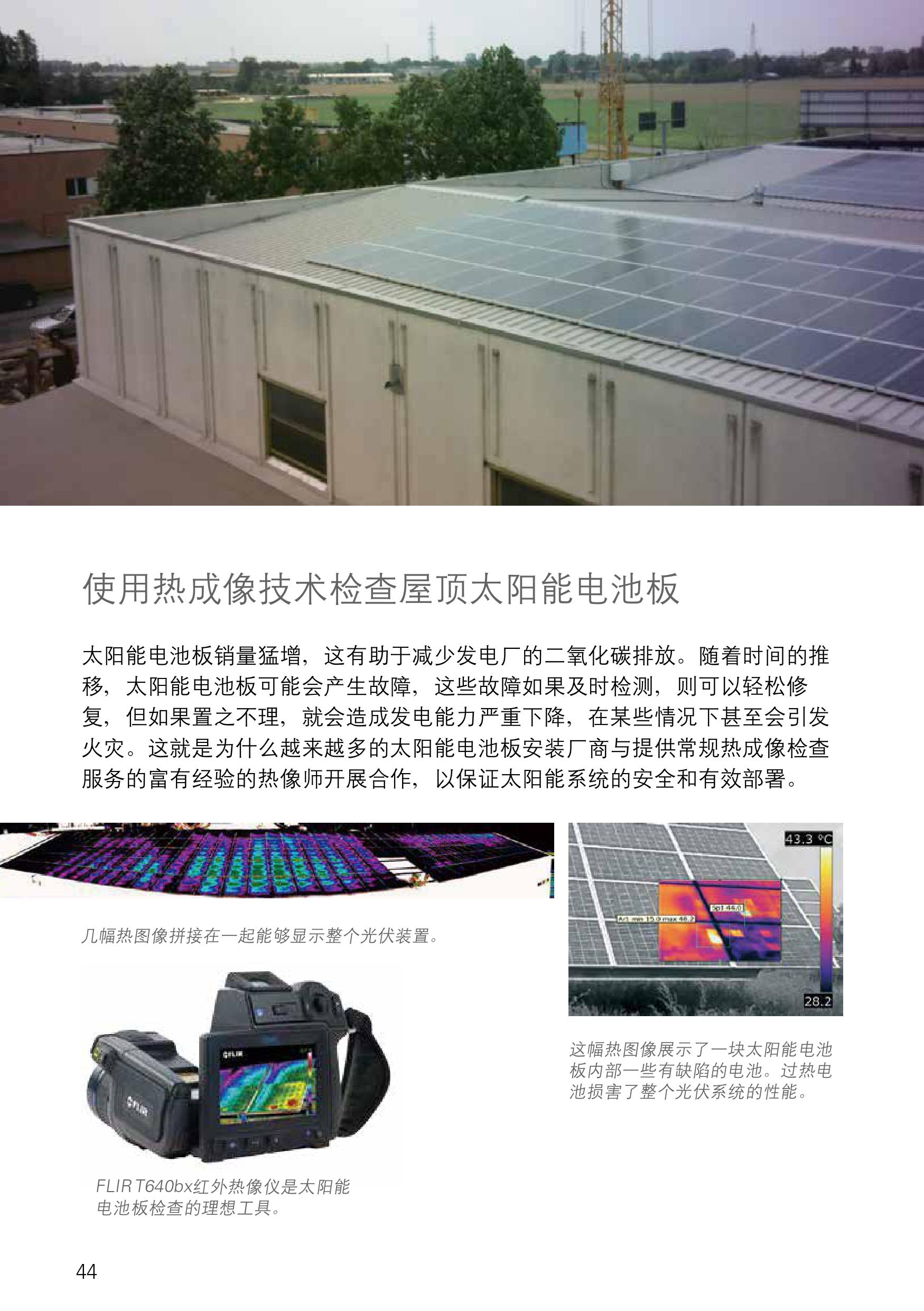 菲力尔：使用热成像技术检查屋顶太阳能电池板