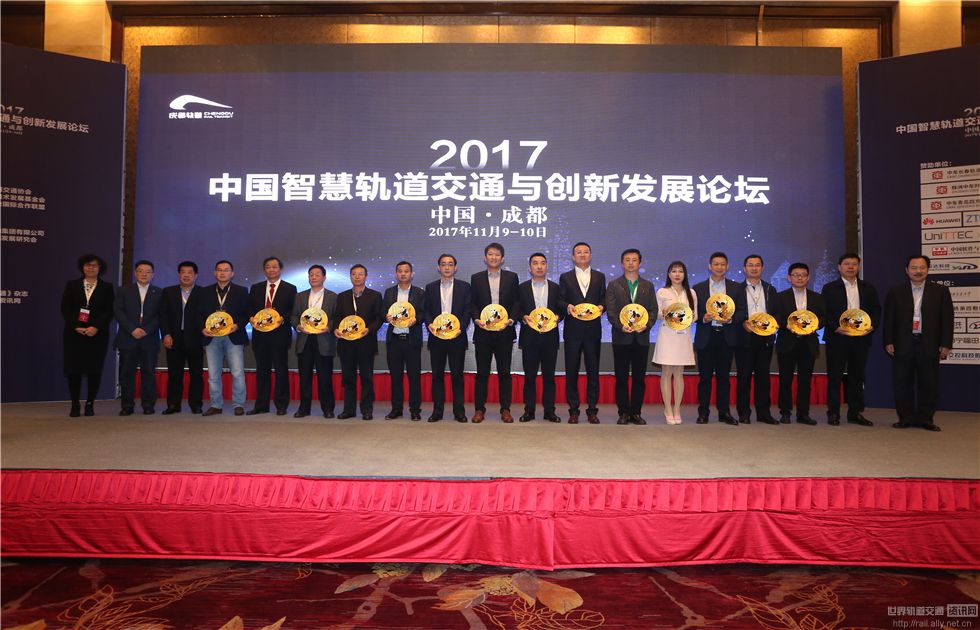 2017中国智慧轨道交通与创新发展论坛颁奖现场