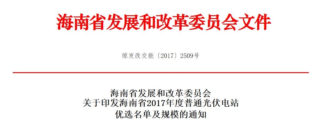 海南省2017年度普通光伏电站优选通知