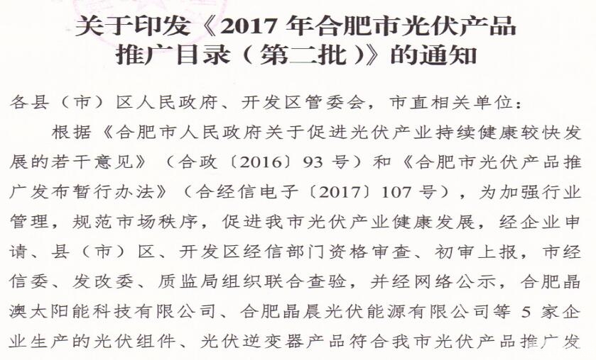 安徽合肥2017年光伏产品推广目录第二批名单