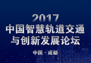 2017中國智慧軌道交通與創新發展論壇