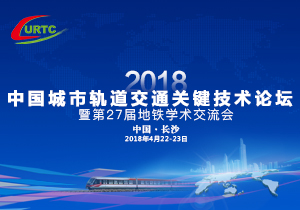 2018中国城市轨道交通关键技术论坛暨第27届地铁学术交流会