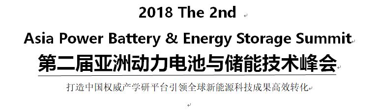 第二届亚洲动力电池与储能技术峰会