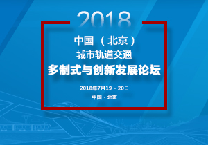 2018 中國（北京） 城市軌道交通多制式與創新發展論壇
