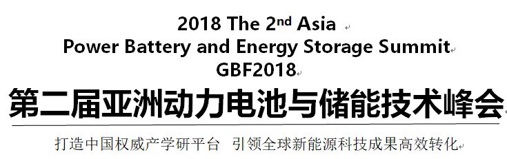第二届亚洲动力电池与储能技术峰会