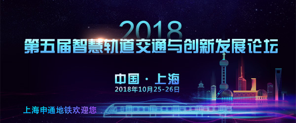2018第五届中国（上海）智慧轨道交通与创新发展论坛