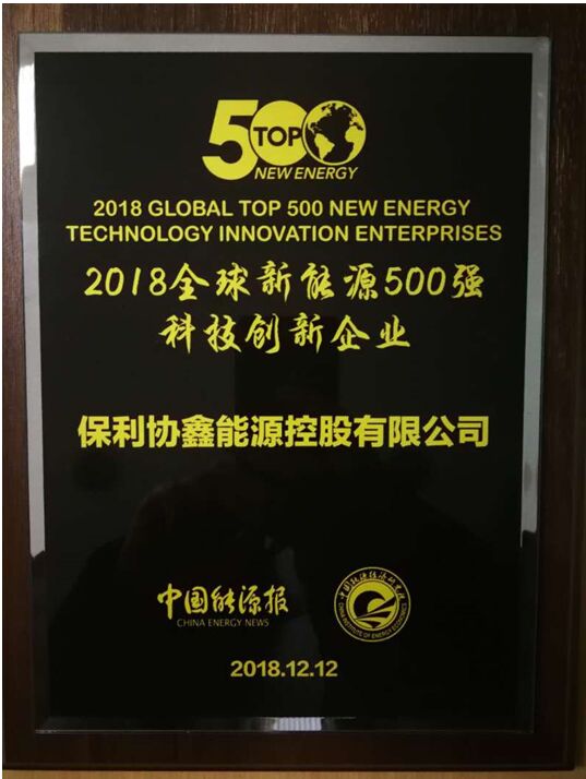 协鑫“2018全球新能源500强科技创新企业”