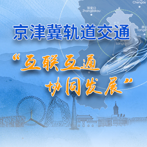 京津冀轨道交通“互联互通、协同发展”