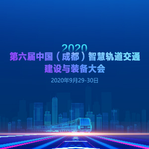 2020中国（成都）智慧轨道交通建设与装备大会