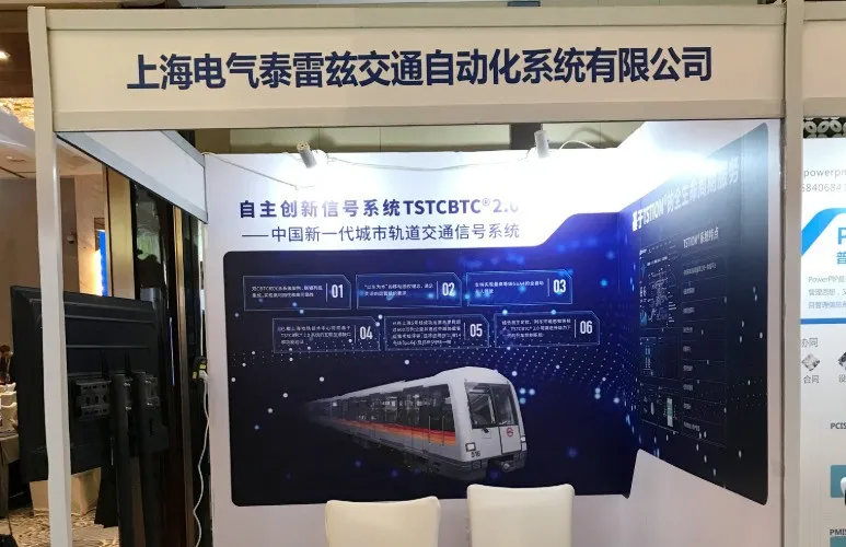 上海电气泰雷兹交通自动化系统有限公司