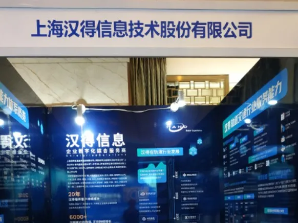 上海汉得信息技术股份有限公司